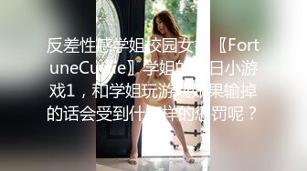 反差性感学姐校园女神〖FortuneCuttie〗学姐的夏日小游戏1，和学姐玩游戏如果输掉的话会受到什么样的惩罚呢？