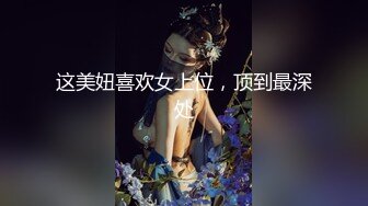 这美妞喜欢女上位，顶到最深处