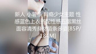 新人 小薯条 网瘾少女主题 性感蓝色上衣搭配性感五指黑丝 面容清秀身材苗条多姿[85P/184M]