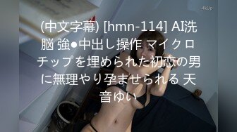 (中文字幕) [hmn-114] AI洗脳 強●中出し操作 マイクロチップを埋められた初恋の男に無理やり孕ませられる 天音ゆい