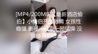 [MP4/200MB]【最新酒店偷拍】小情侣开房激情 女孩性瘾强 裹硬J8骑乘一顿猛操 没爽够再扣喷潮吹