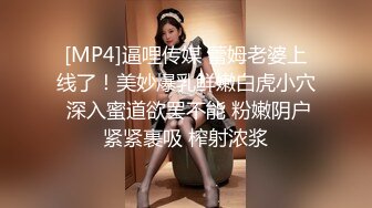 [MP4]逼哩传媒 蕾姆老婆上线了！美妙爆乳鲜嫩白虎小穴 深入蜜道欲罢不能 粉嫩阴户紧紧裹吸 榨射浓浆