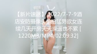 【新片速遞】 2022/7-7-9酒店安防摄像头偷拍猛男欲女连续几天开房天天操逼也不累 [1220MB/MP4/02:09:32]