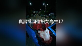 真實桃園偷拍女高生17