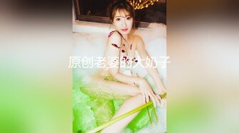 原创老婆的大奶子