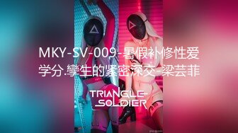 MKY-SV-009-暑假补修性爱学分.孿生的紧密深交-梁芸菲