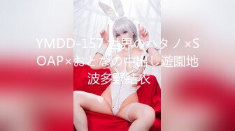 YMDD-157 世界のハタノ×SOAP×おとなの中出し遊園地 波多野結衣