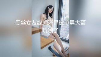 【换妻极品探花】今夜约单男粉丝福利，眼睛男看见大胸狂亲，鸳鸯浴后激情3P，精彩刺激