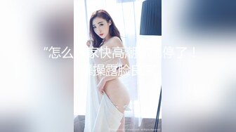 [MP4/839MB]2024-12-2酒店偷拍反差婊长裙眼镜美女下班和男友开房外表斯文张开茂密黑森林等男友舔