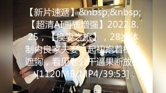 【新片速遞】&nbsp;&nbsp;【超清AI画质增强】2022.8.25，【换妻之旅】，28岁体制内良家夫妻，起初抱着枕头遮胸，看见老公干逼果断放开[1120MB/MP4/39:53]