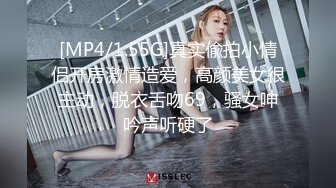 [MP4/1.55G]真实偸拍小情侣开房激情造爱，高颜美女很主动，脱衣舌吻69，骚女呻吟声听硬了