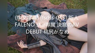 (中文字幕) [fsdss-043] 新人 FALENO star専属 決意のAV DEBUT 桃尻かなめ