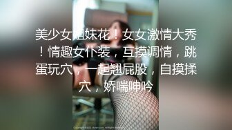 美少女姐妹花！女女激情大秀！情趣女仆装，互摸调情，跳蛋玩穴，一起翘屁股，自摸揉穴，娇喘呻吟