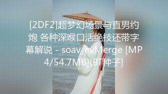 [2DF2]超梦幻场景与直男约炮 各种深喉口活绝技还带字幕解说 - soav_evMerge [MP4/54.7MB][BT种子]