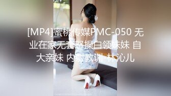 [MP4]蜜桃传媒PMC-050 无业在家无套怒操白领妹妹 自大亲妹 内射教训-林沁儿