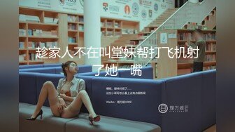 趁家人不在叫堂妹帮打飞机射了她一嘴