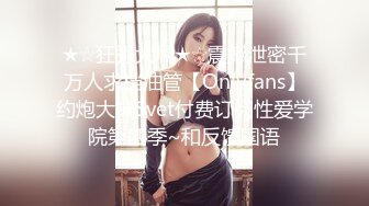 ★☆狂秀大屌★☆震撼泄密千万人求档油管【Onlyfans】约炮大神Svet付费订阅性爱学院第四季~和反馈国语