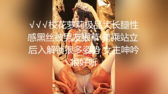 √√√校花萝莉极品大长腿性感黑丝被男友狠草 骑乘站立 后入解锁很多姿势 女主呻吟很好听