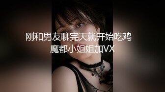 刚和男友聊完天就开始吃鸡   魔都小姐姐加VX