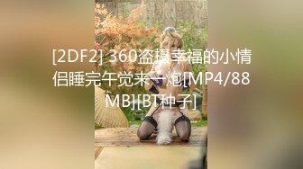 [2DF2] 360盗摄幸福的小情侣睡完午觉来一炮[MP4/88MB][BT种子]