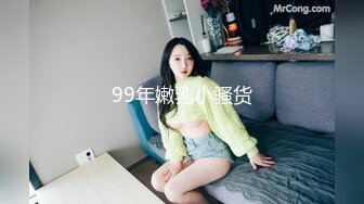 99年嫩乳小骚货