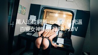 萬人追蹤網黃-merio-白虎逼百變女神私拍327P+20V