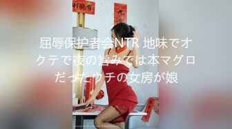 屈辱保护者会NTR 地味でオクテで夜の営みでは本マグロだったウチの女房が娘