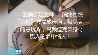 ❤️甜美御姐女神❤️清纯性感〖小桃〗被操成母狗，极品身材随意玩弄，高颜值完美身材 男人的梦中情人1