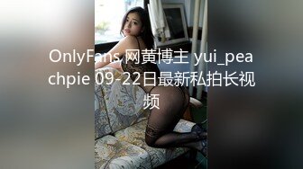 OnlyFans 网黄博主 yui_peachpie 09-22日最新私拍长视频