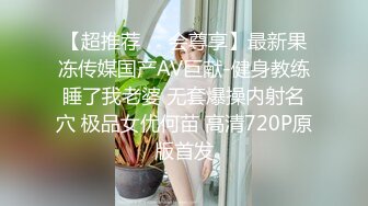 【超推荐❤️会尊享】最新果冻传媒国产AV巨献-健身教练睡了我老婆 无套爆操内射名穴 极品女优何苗 高清720P原版首发