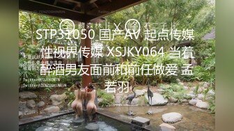 STP31050 国产AV 起点传媒 性视界传媒 XSJKY064 当着醉酒男友面前和前任做爱 孟若羽