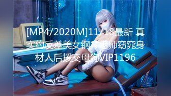 [MP4/2020M]11/18最新 真实约反差美女钢琴老师窈窕身材人后援交母狗VIP1196