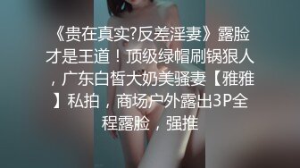 《贵在真实?反差淫妻》露脸才是王道！顶级绿帽刷锅狠人，广东白皙大奶美骚妻【雅雅】私拍，商场户外露出3P全程露脸，强推