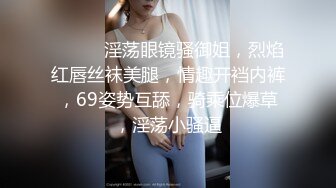 ❤️❤️淫荡眼镜骚御姐，烈焰红唇丝袜美腿，情趣开裆内裤，69姿势互舔，骑乘位爆草，淫荡小骚逼