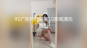 91广东约约哥第10部高清完整版