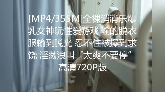 [MP4/355M]全裸消消乐爆乳女神玩性爱游戏 输的脱衣服输到脱光 忍不住被操到求饶 淫荡浪叫“太爽不要停”高清720P版