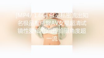 [MP4/ 1.6G] 极品私密流出知名极品蜜桃臀AV女星超清试镜性爱私拍流出 拍摄角度超一流