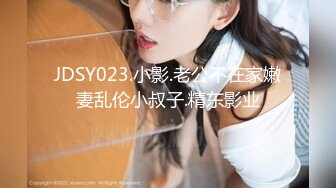 JDSY023.小影.老公不在家嫩妻乱伦小叔子.精东影业