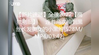 【新片速遞】全景2022【高丝制服】❤️连着两次拍到黑丝长发美女的小黑鲍[528M/MP4/03:42]