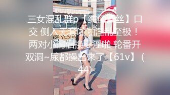 三女混乱群p【纯情蕾丝】口交 侧入无套啪啪淫乱至极！两对小情侣换妻淫啪 轮番开双洞~尿都操出来了【61v】 (44)