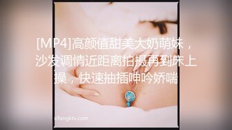 [MP4]高颜值甜美大奶萌妹，沙发调情近距离拍摄再到床上操，快速抽插呻吟娇喘