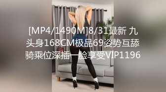 [MP4/1490M]8/31最新 九头身168CM极品69姿势互舔骑乘位深插一脸享受VIP1196