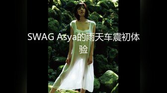 SWAG Asya的雨天车震初体验