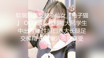 软萌甜美反差小仙女『柚子猫』 OL高跟女教师被大吊学生中出内射 性感白丝大长腿足交榨精 白虎嫩穴极致享受