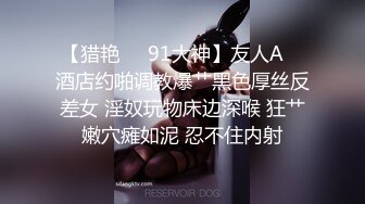 【猎艳❤️91大神】友人A✿ 酒店约啪调教爆艹黑色厚丝反差女 淫奴玩物床边深喉 狂艹嫩穴瘫如泥 忍不住内射