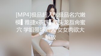 白虎粉B长腿极品反差小姐姐推特女神FMiu00粉丝群内部福利各种花式露出与爸爸们3P