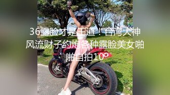 36露脸才是王道！台湾大神风流财子约炮各种露脸美女啪啪自拍10