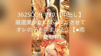 362SCOH-080 【中出し】厳選美少女にコスプレさせてオレの子を孕ませる！【●雨】 高梨有紗