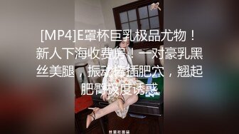 [MP4]E罩杯巨乳极品尤物！新人下海收费房！一对豪乳黑丝美腿，振动棒插肥穴，翘起肥臀极度诱惑