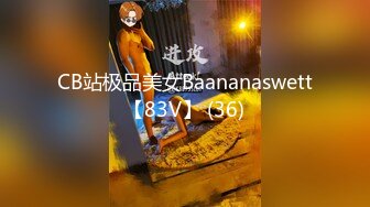 CB站极品美女Baananaswett【83V】 (36)